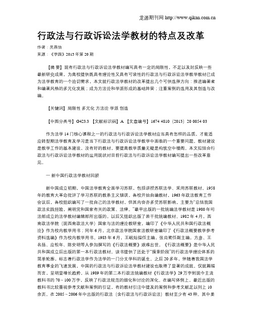 行政法与行政诉讼法学教材的特点及改革