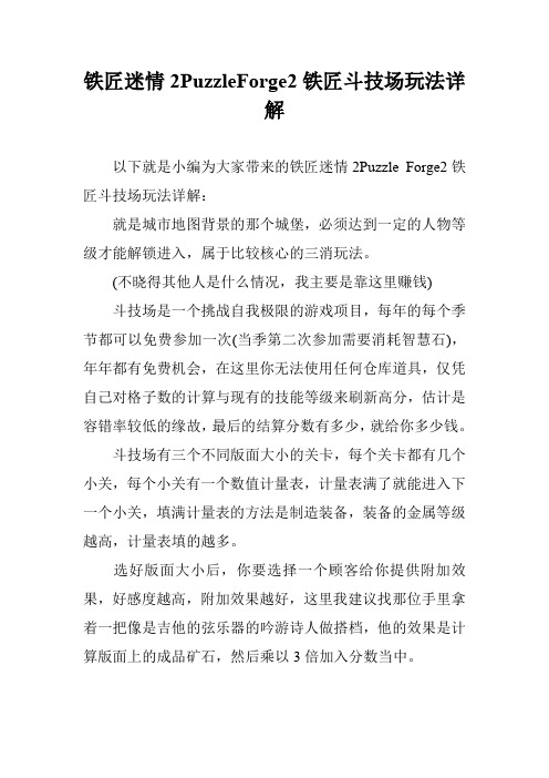 铁匠迷情2PuzzleForge2铁匠斗技场玩法详解