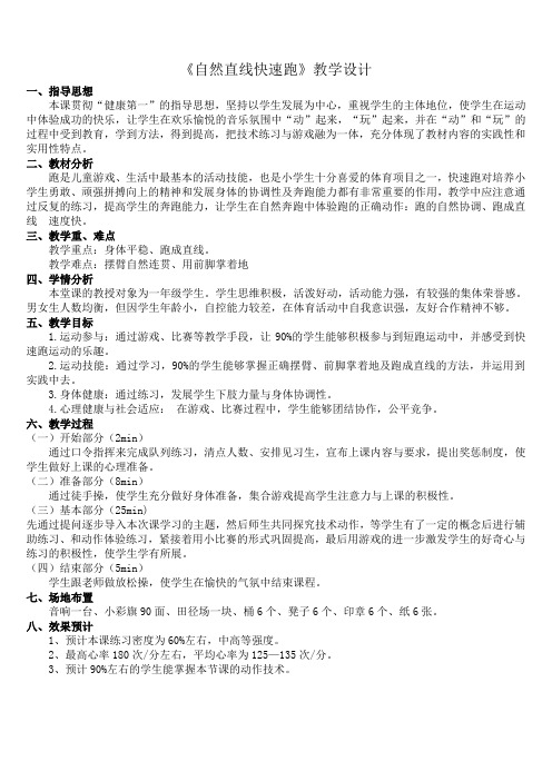 二年级体育教案自然直线快速跑