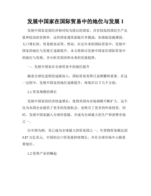 发展中国家在国际贸易中的地位与发展1