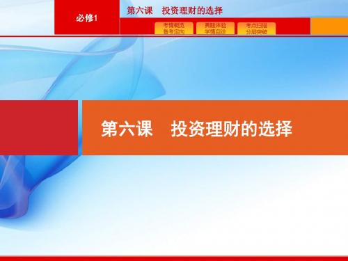 2020版高考政治人教版广西一轮复习课件：必修1 第6课 投资理财的选择