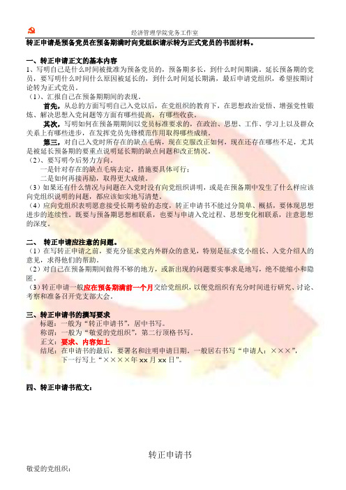 转正申请书格式及范文