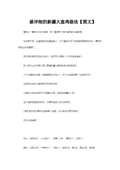 最详细的新疆大盘鸡做法