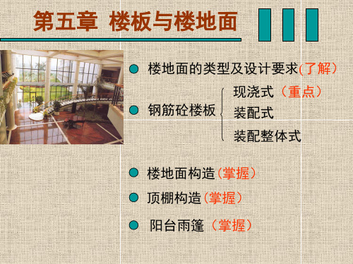 第五章  楼板与楼地面讲稿