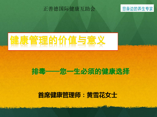健康管理的价值与意义概述ppt(52张)