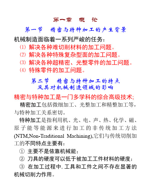 精密与特种加工技术(课件)【精选文档】