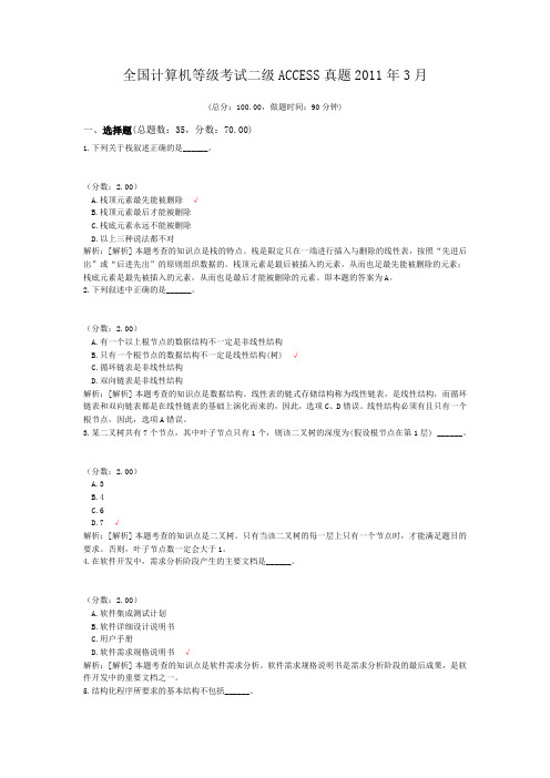 全国计算机等级考试二级ACCESS真题2011年3月