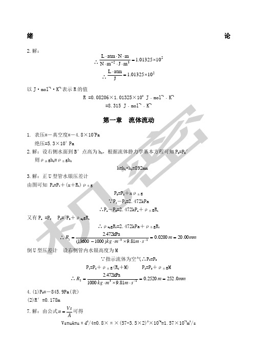 制药化工原理课后习题答案