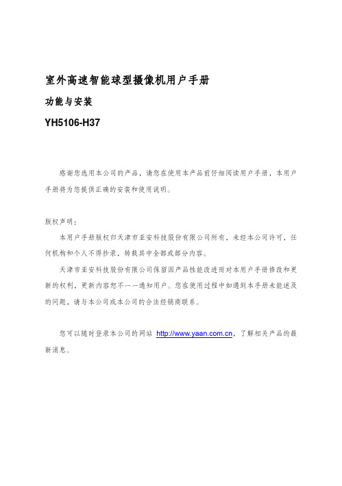 YH-5106-H37 室外高速智能球型摄像机 说明书