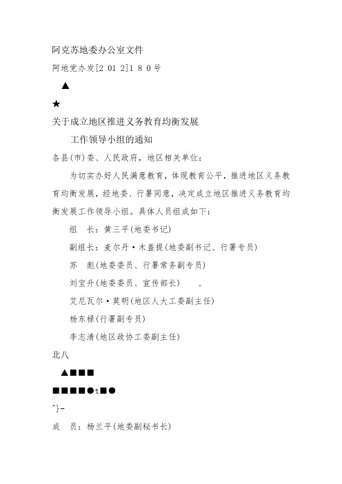 阿克苏地委领导小组