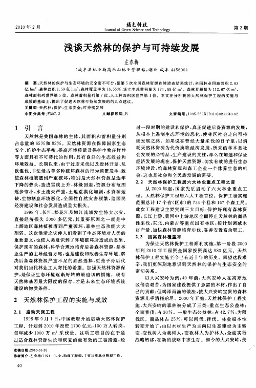 浅谈天然林的保护与可持续发展