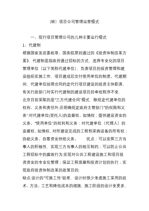 (转)项目公司管理运营模式