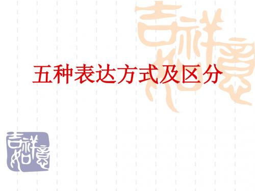 2014届九年级中考语文专项复习课件：写作指导的五种表达方式及区分(共19张PPT)