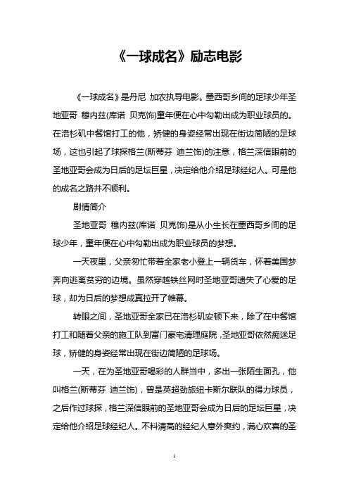 《一球成名》励志电影