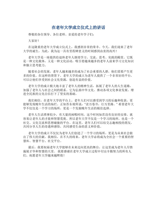 在老年大学成立仪式上的讲话