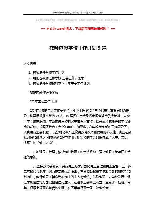 2018-2019-教师进修学校工作计划3篇-范文模板 (12页)