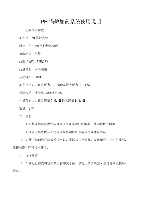PH锅炉加药系统使用说明