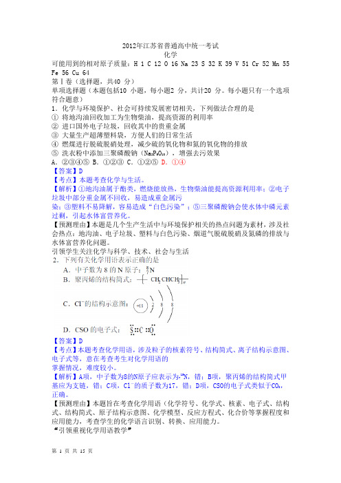 江苏省普通高中统一考试2012年全真模拟试题(详解)