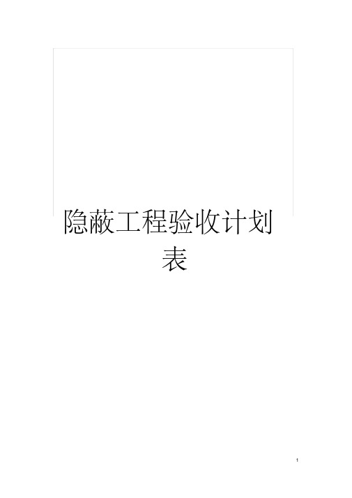 隐蔽工程验收计划表模板