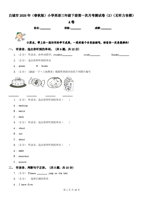 白城市2020年(春秋版)小学英语三年级下册第一次月考测试卷(2)(无听力音频)A卷