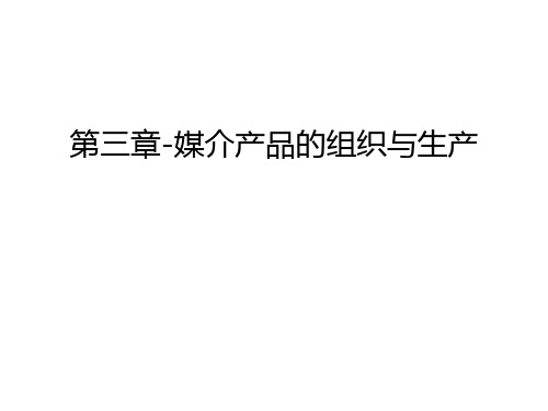第三章-媒介产品的组织与生产讲课教案