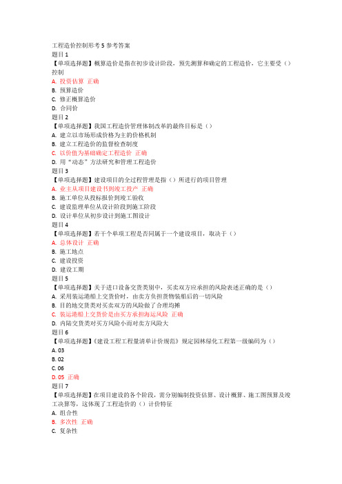 工程造价控制形考5参考答案