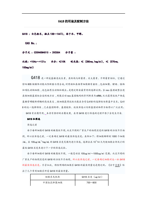 G418的用途及配制方法