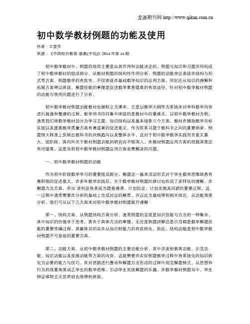 初中数学教材例题的功能及使用