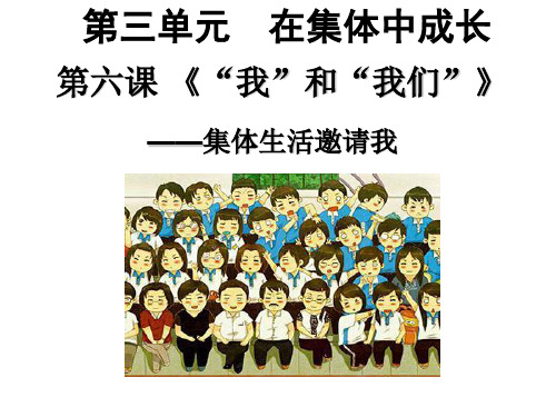 人教版道德和法治七年级下册 6.1 集体生活邀请我 课件(共36张PPT)