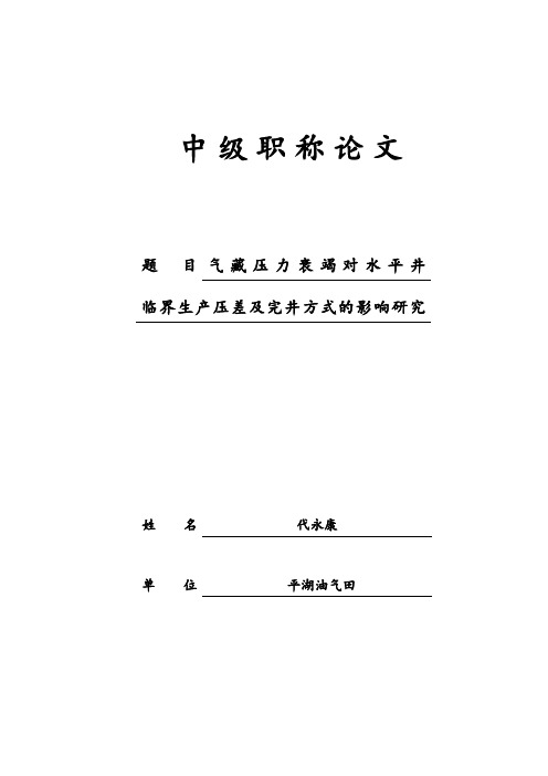气 藏 压 力衰 竭 对 水 平 井临界生产压差及完井方式的影响研究