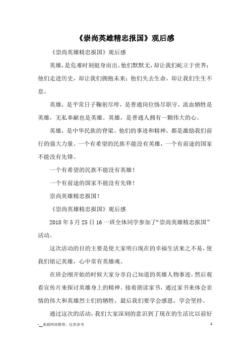 《崇尚英雄精忠报国》观后感_观后感