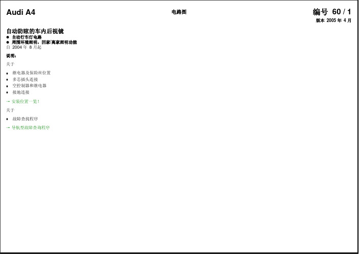 自动防眩目后视镜和自动大灯开关电路