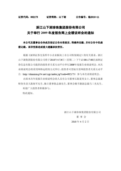 山 下 湖：关于举行2009年度报告网上业绩说明会的通知 2010-04-02