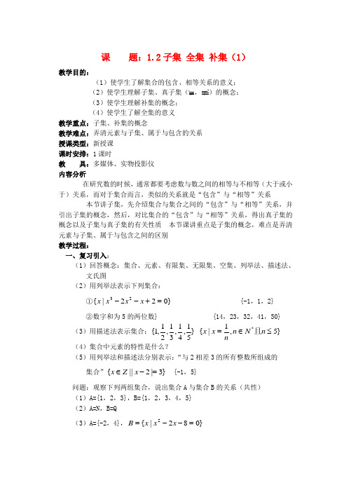 高一数学 子集、全集、补集2精品教案 新人教A版