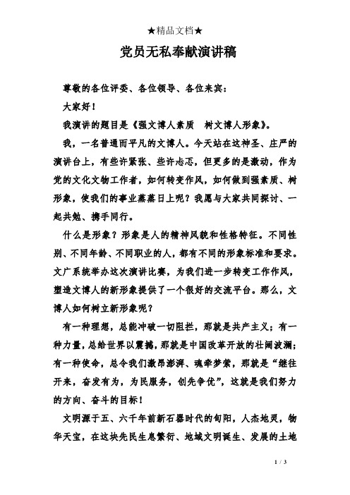 党员无私奉献演讲稿