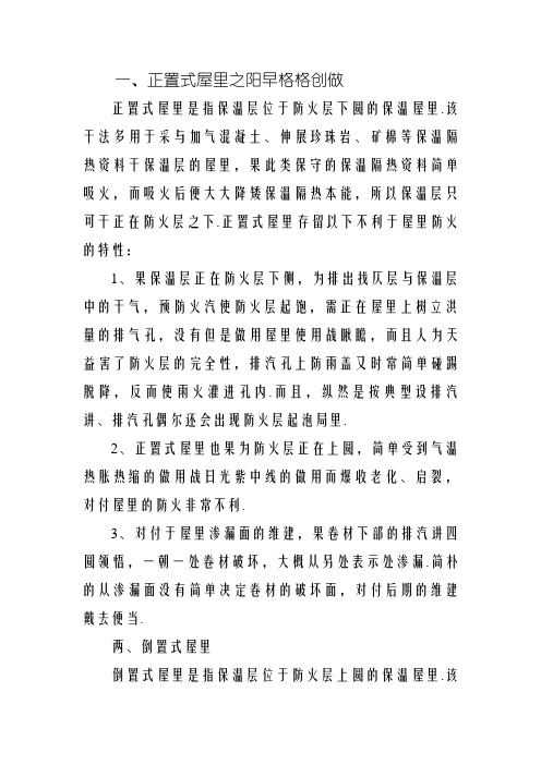 正置式屋面与倒置式屋面的区别