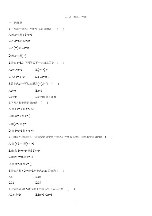 人教版七年级上册数学第三章 3.1.2 等式的性质  课时练