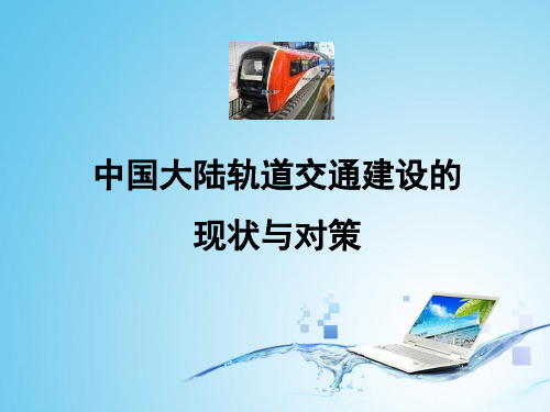 中国大陆轨道交通建设的现状与对策