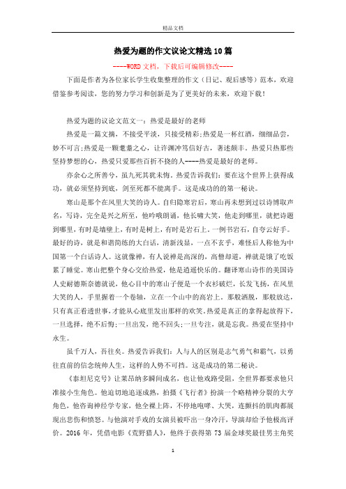 热爱为题的作文议论文精选10篇