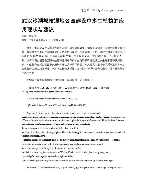 武汉沙湖城市湿地公园建设中水生植物的应用现状与建议