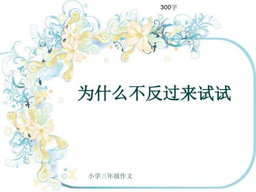 小学三年级作文《为什么不反过来试试》300字