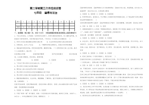 七年级道德与法治第二学期第三次月检测试卷