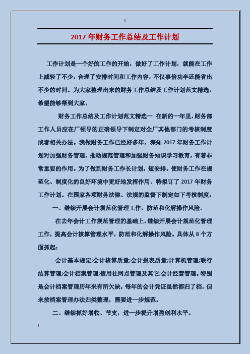 2017年财务工作总结及工作计划