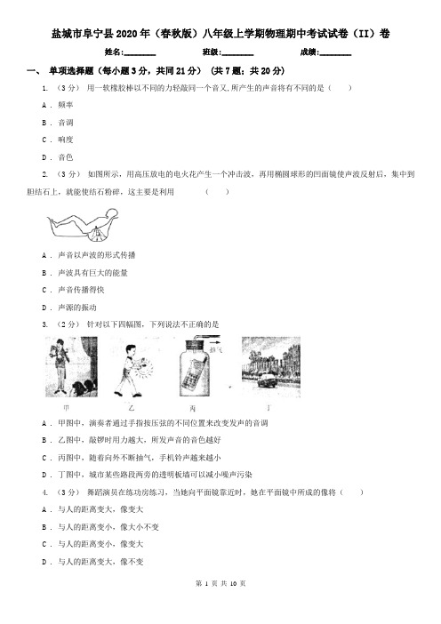 盐城市阜宁县2020年(春秋版)八年级上学期物理期中考试试卷(II)卷