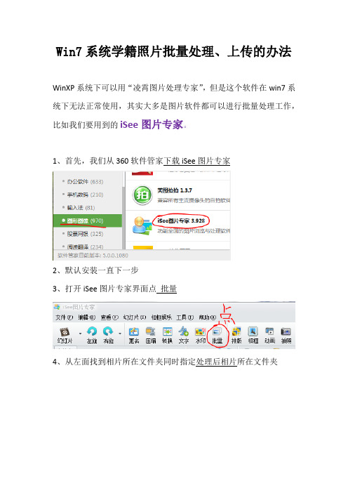 win7系统 学籍照片批量处理、上传的办法