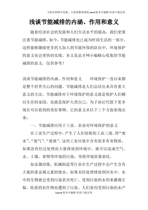 浅谈节能减排的内涵、作用和意义