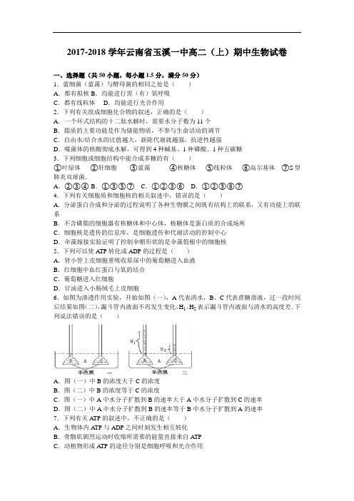 云南省玉溪一中2017-2018学年高二上学期期中生物试卷(理) Word版含解析
