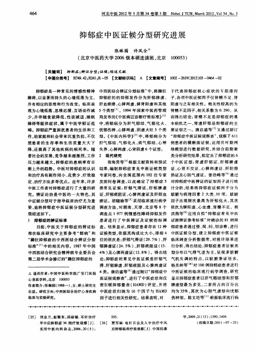 抑郁症中医证候分型研究进展