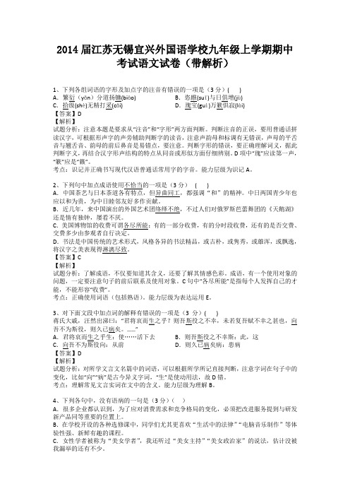 江苏无锡宜兴外国语学校2013-2014学年九年级上学期期中考试语文试卷(纯word解析版)苏教版