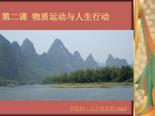 第二课_物质运动与人生行动(终稿)